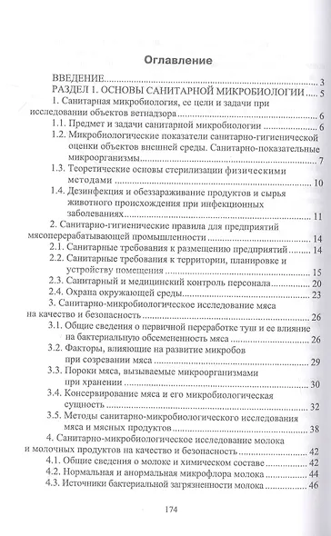 Санитарная микробиология. Учебное пособие для СПО - фото 2
