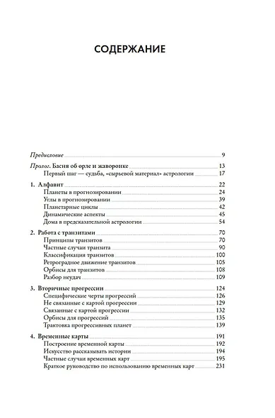 Предсказательная астрология. Натальные карты, астрологические прогнозы, планетарные циклы - фото 7