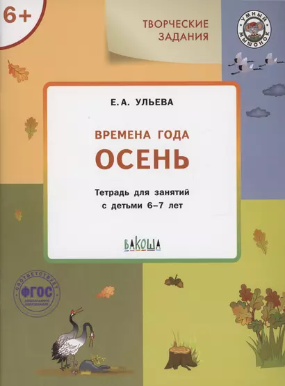 Творческие задания. Времена года: Осень. Тетрадь для занятий с детьми 6-7 лет - фото 1