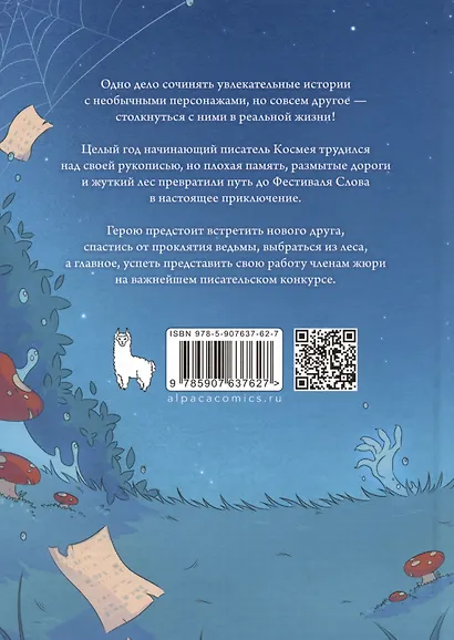 Вьюн, Космея и Проклятие Ведьмы - фото 2
