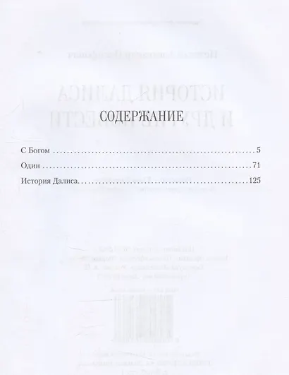 История Далиса и другие повести - фото 3