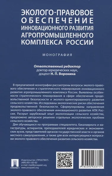 Эколого-правовое обеспечение инновационного развития агропромышленного комплекса России. Монография - фото 2