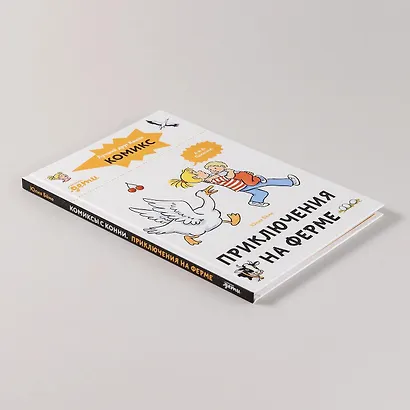 Комиксы с Конни. Приключения на ферме - фото 10