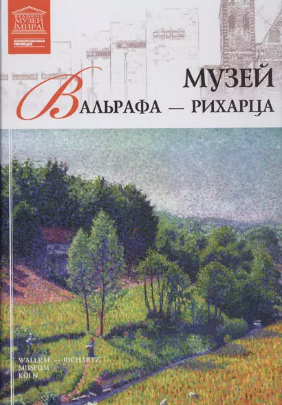 Великие музеи мира. Том 43. Музей Вальрафа-Рихарца (Кельн) - фото 1