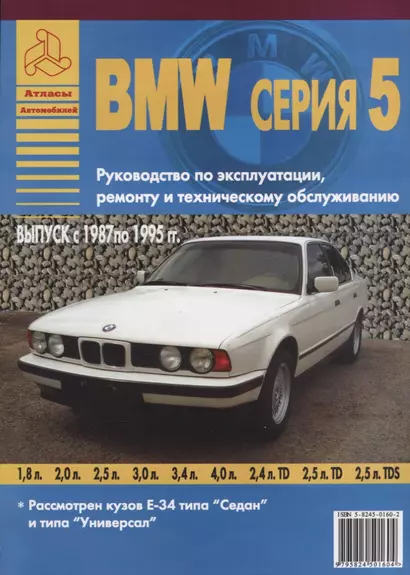 BMW серия 5. Выпуск с 1987 по 1995 гг. Руководство по эксплуатации, ремонту и т/о - фото 1