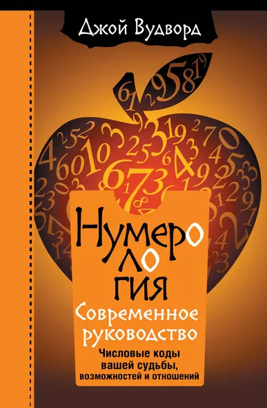 Нумерология. Самое современное руководство. Числовые коды вашей судьбы, возможностей и отношений - фото 1