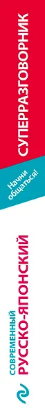 Начни общаться! Современный русско-японский суперразговорник - фото 4