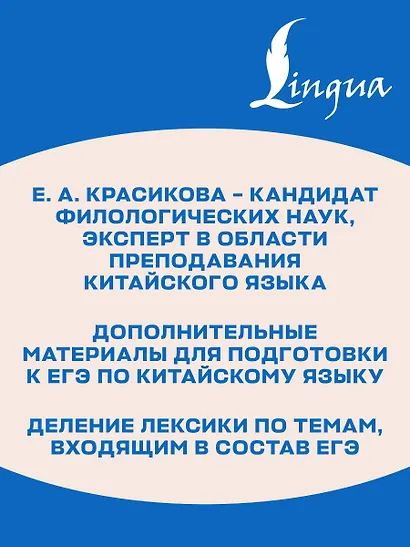 ЕГЭ. Китайский язык. Лексика. Подготовка за 15 минут в день - фото 6