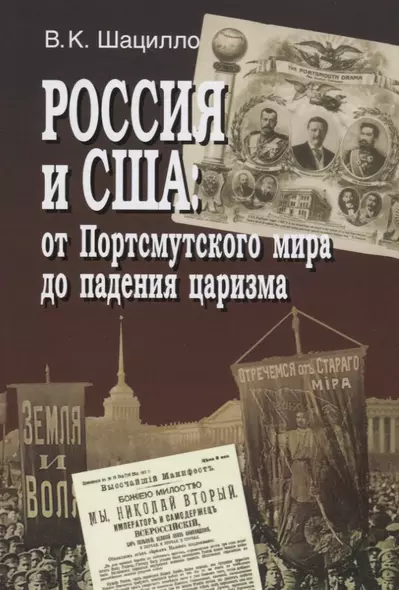 Россия и США: от Портсмутского мира до падения царизма - фото 1