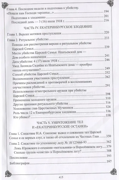 Император Николай II. Екатеринбургская Голгофа - фото 7