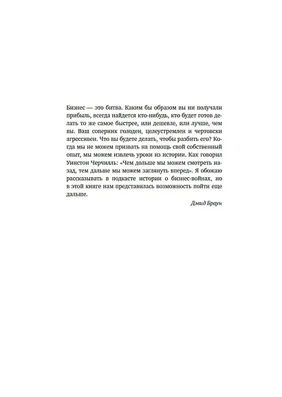 Искусство войны в бизнесе. Секреты побед и причины поражений величайших компаний в свете стратегий гения военной мысли Сунь-цзы - фото 7