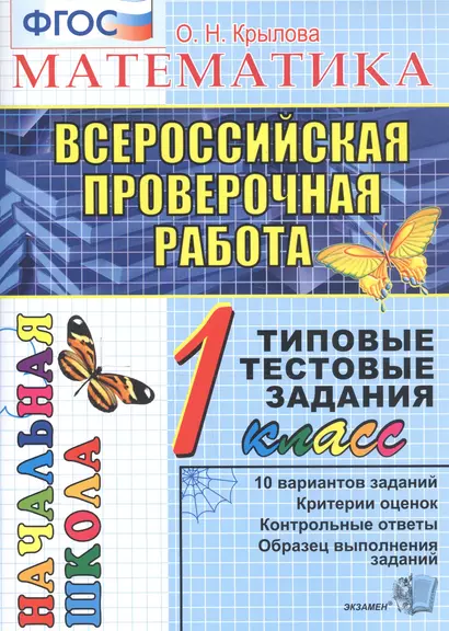 Математика. 1 класс. Всероссийская проверочная работа. Типовые тестовые задания. 10 вариантов заданий - фото 1