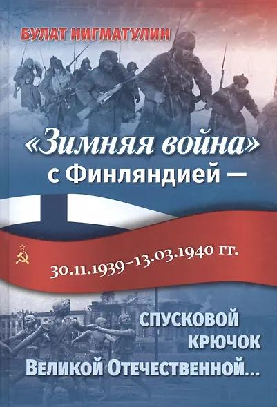 «Зимняя война» с Финляндией — спусковой крючок Великой Отечественной… - фото 1