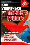 Как уберечься от птичьего гриппа - фото 1