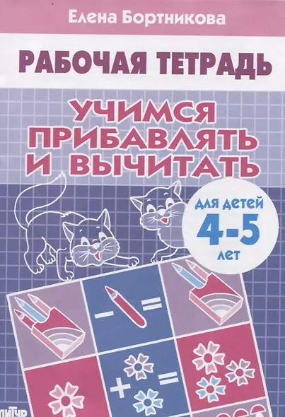Учимся прибавлять и вычитать. (для детей 4-5 лет). Тетрадь - фото 2