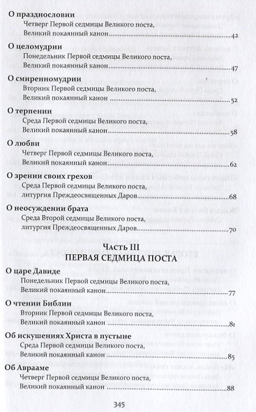 Проповеди. Том III Великий пост и Страстная седмица - фото 3
