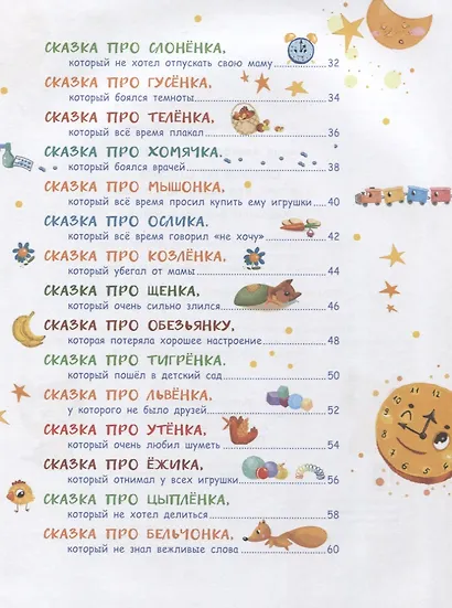 Воспитание с любовью.сказки от слезок для тех, кто маму не слушает - фото 3