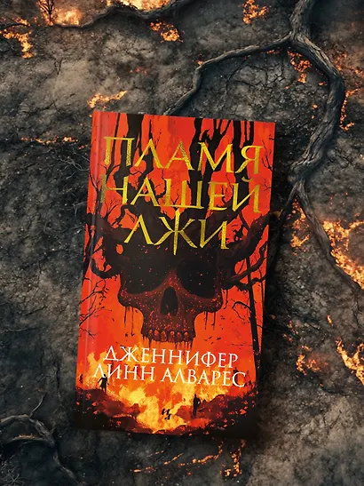 Пламя нашей лжи - фото 7