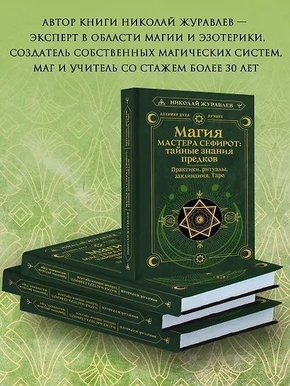 Магия Мастера Сефирот: тайные знания предков. Практики, ритуалы, заклинания, таро - фото 6