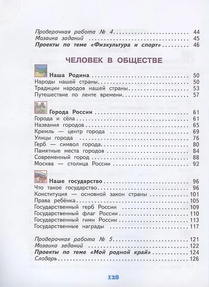 Окружающий мир. 3 класс. Учебник в двух частях. Часть 2 - фото 3