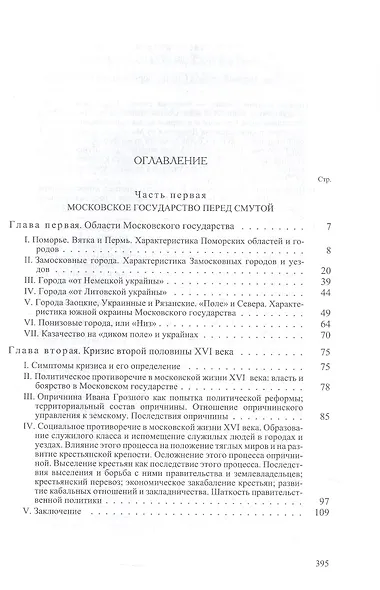 Очерки по истории смуты в Московском государстве XVI-XVII веков. Опыт изучения общественного строя и сословных отношений в Смутное время - фото 2