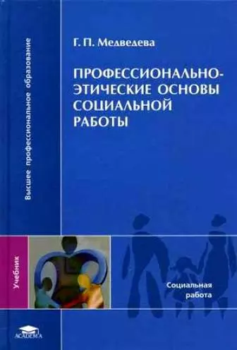 Профессионально-этические основы социальной работы (Высшее профессиональное образование). Медведева Г. (Академия) - фото 1