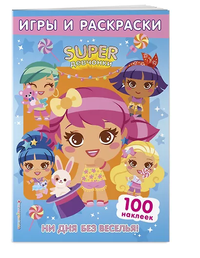 SUPERдевчонки. Ни дня без веселья! Игры и наклейки - фото 3