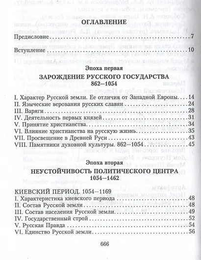 История России. Судьбоносные события, военные конфликты, великие правители от образования Древнерусского государства до Октябрьской революции. 862—1917 годы - фото 3