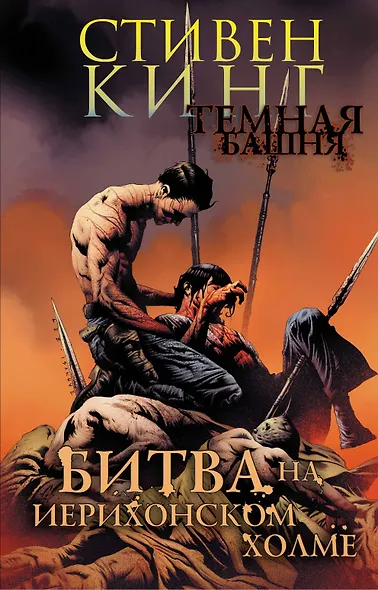 Темная башня. Часть 5. Битва на Иерихонском холме - фото 1