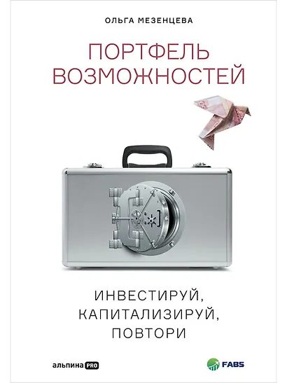 Портфель возможностей: Инвестируй, капитализируй, повтори - фото 1