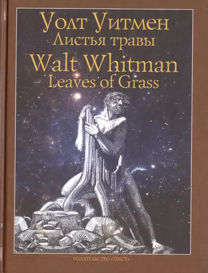 Листья травы. Walt Whitman. Leaves of Grass: текст парал. англ.рус. - фото 1