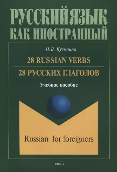 28 русских глаголов 28 Russian Verbs Учебное пособие (мРЯкИ) Кузьмина - фото 1