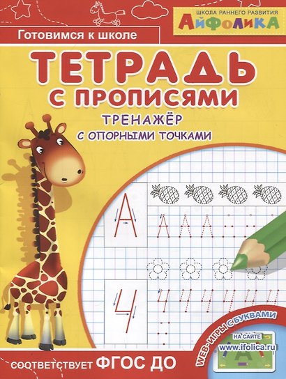 Айфолика. Тетрадь с прописями. Тренажер с опорными точками - фото 1