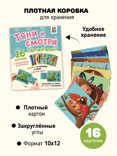 Тяни и смотри. Где чей дом? 16 карточек с выдвижными элементами - фото 6