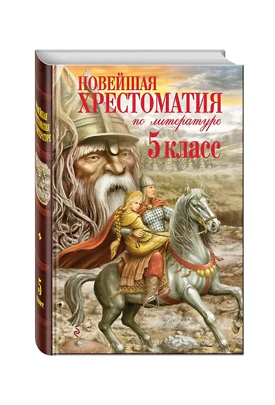Новейшая хрестоматия по литературе. 5 класс. 4-е изд., испр. и доп. - фото 3