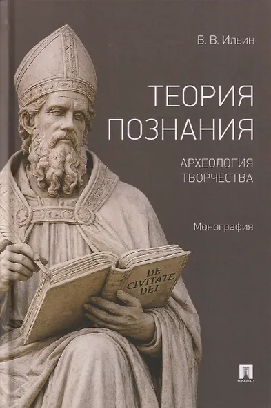 Теория познания. Археология творчества. Монография - фото 1
