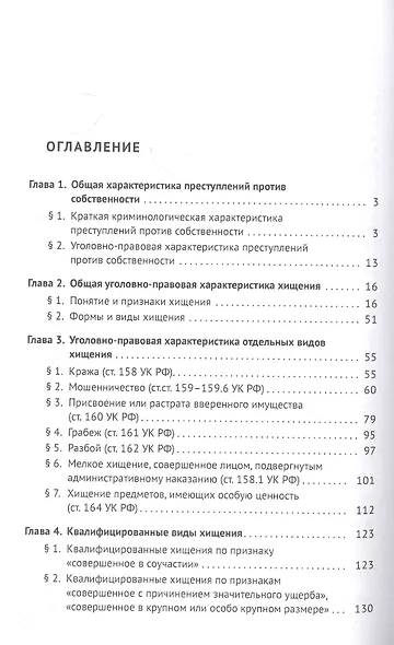 Квалификация преступлений против собственности. Учебное пособие - фото 2