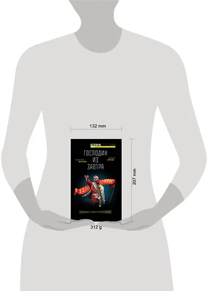 Господин из завтра. Хозяин Земли Русской - фото 2