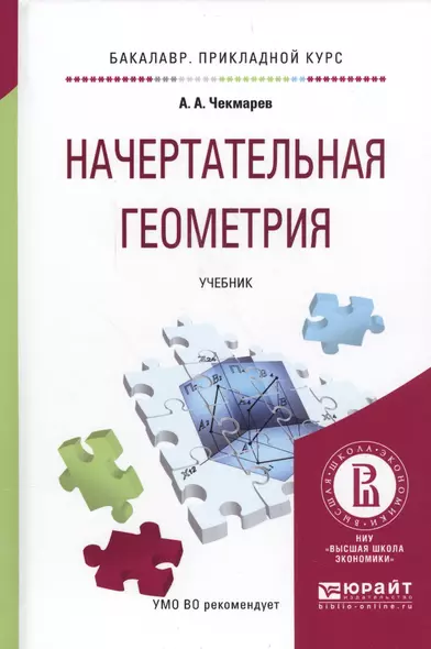 Начертательная геометрия Учебник для прикл. бакалавр. (БакалаврПК) Чекмарев - фото 1