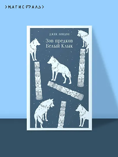 Зов предков. Белый Клык - фото 4