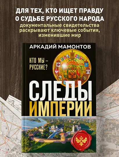 Следы империи. Кто мы - русские? (Новое оформление) - фото 4
