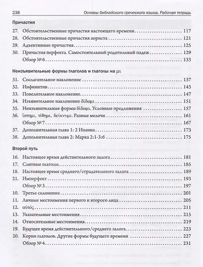 Основы библейского греческого языка. Рабочая тетрадь - фото 3