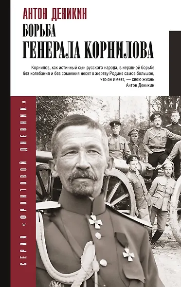 Борьба Генерала Корнилова - фото 1