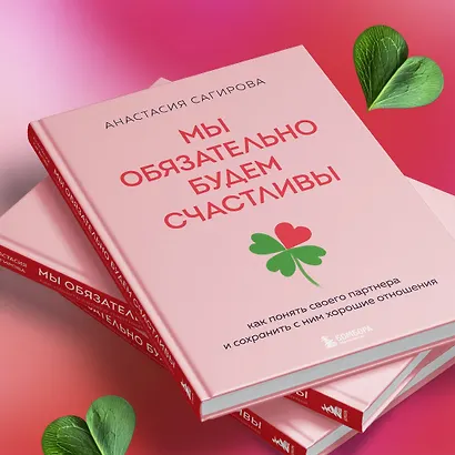 Мы обязательно будем счастливы. Как понять своего партнера и сохранить с ним хорошие отношения - фото 8