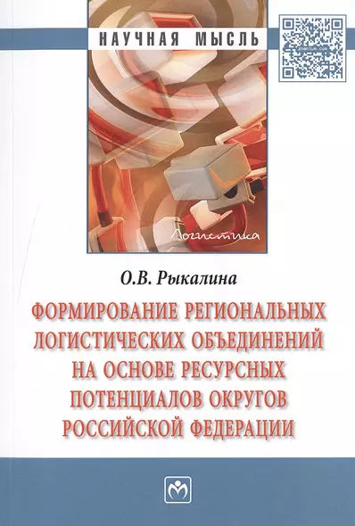 Формирование региональных логистических объединений на основе ресурсных потенциалов округов Российской Федерации - фото 1