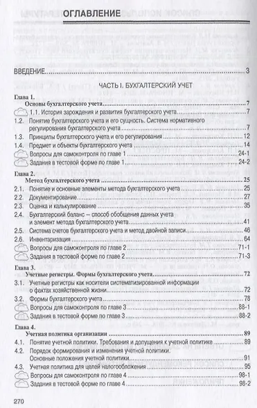 Бухгалтерский учет и анализ. Учебник - фото 2