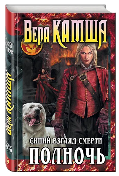 Сердце Зверя. Том 3. Синий взгляд Смерти. Полночь - фото 3
