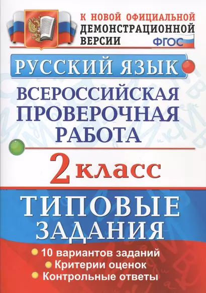 Русский язык. Всероссийская проверочная работа. 2 класс. Типовые задания. ФГОС - фото 1