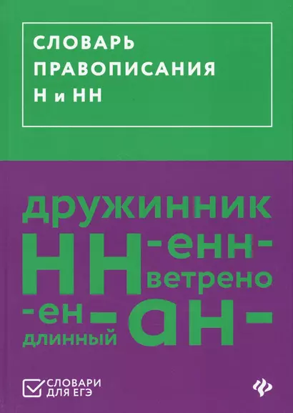 Словарь правописания Н и НН - фото 1