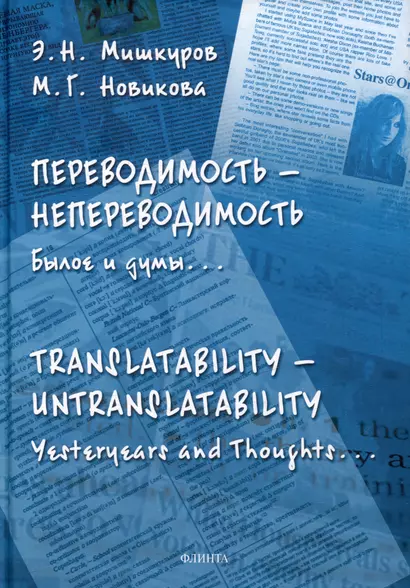 Переводимость - непереводимость: Былое и думы... = Translatability - Untranslatability: Yesteryears and Thoughts... : монография - фото 1